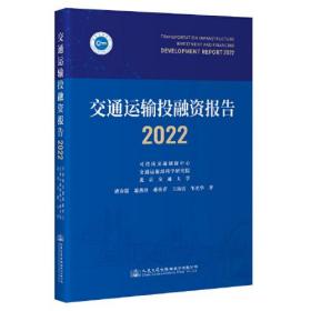 交通运输投融资报告（2022）