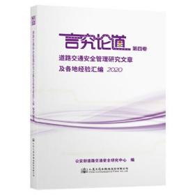 言究论道 道路交通安全管理研究文章及各地经验汇编 2020 ~4
