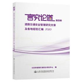 道路交通安全管理研究文章及各地经验汇编2020