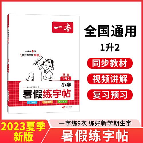 2023一本小学语文一年级暑假练字帖 1升2年级暑假阅读暑假作业每日练暑假衔接同步练字 视频讲解彩图大字 开心教育