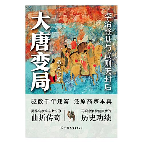 大唐变局：百万粉丝公众号“时拾史事”人气作者精心出品