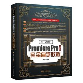 2022版 中文版PREMIEREPRO2020完全自学教程 唐闻 Premiere视频设计素材模板 功能命令实战应用 配套附赠素材 北京大学旗舰店正版