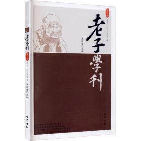 老子学刊（第十六辑）