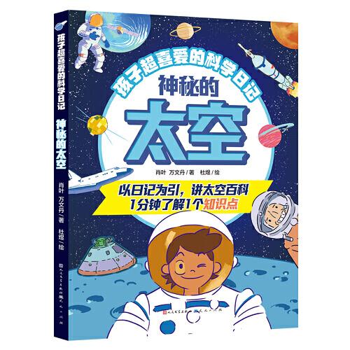 孩子超喜爱的科学日记：神秘的太空（以日记为引，讲太空百科。一分钟了解1个知识点）