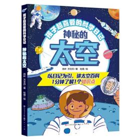 孩子超喜爱的科学日记：神秘的太空（以日记为引，讲太空百科。一分钟了解1个知识点）