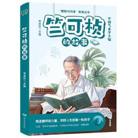 榜样代代传系列：竺可桢的故事