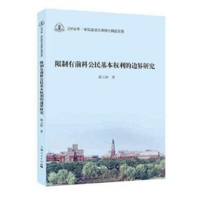 正版书 限制有前科公民基本权利的边界研究