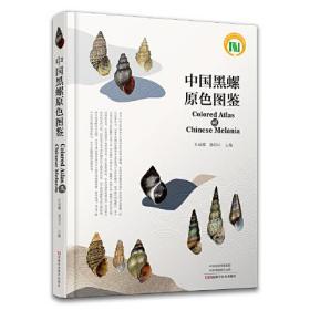 正版 中国黑螺原色图鉴 9787572510458 河南科学技术出版社