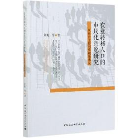 农业转移人口的市民化意愿研究