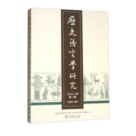 历史语言学研究（二〇二二年第一辑·总第十七辑）