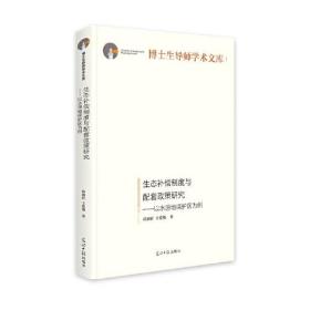 生态补偿制度与配套政策研究:以水源地保护区为例