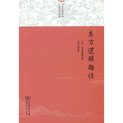 东方逻辑趣谈(中华优秀传统文化系列读物)