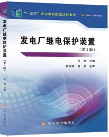 发电厂继电保护装置 第2二版 张励9787550934825黄河水利出版社