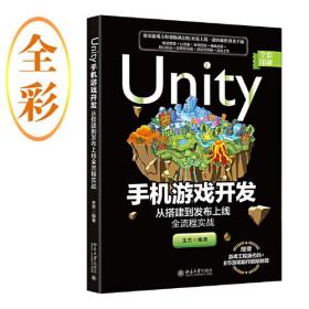 Unity手机游戏开发：从搭建到发布上线全流程实战 王杰 北京大学出版社