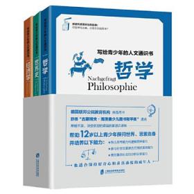 写给青少年的人文通识书：哲学、世界史、经济学（全3册）（常销不衰、深受欢迎的德国青少年启蒙通识读物）