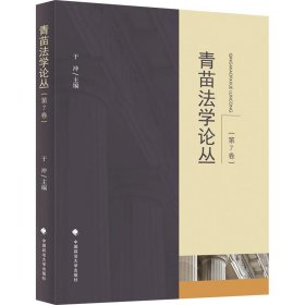 全新正版图书 青苗丛于冲中国政法大学出版社9787576412079