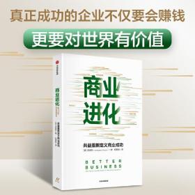 商业进化：共益重新定义商业成功