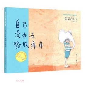 自己没办法胳肢痒痒(精)/国际大奖绘本作家系列