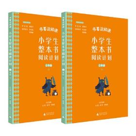 书要这样读：小学生整本书阅读计划  二年级 下（全2册）