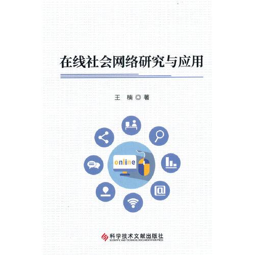 在线社会网络研究与应用