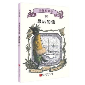 海猫的旅程 10·最后的信