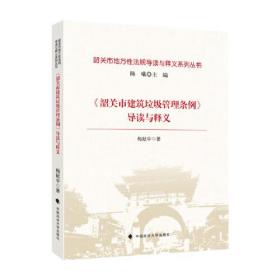 《韶关市建筑垃圾管理条例》导读与释义