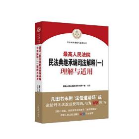 最高人民法院民法典继承编司法解释（一）理解与适用