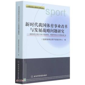 新时代我国体育事业改革与发展战略问题研究--国家体育总局2018年干部进修班专题研究班论文及课题