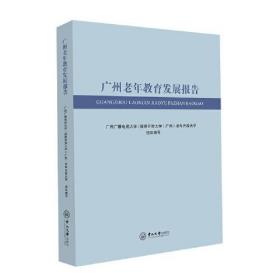 广州老年教育发展报告