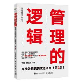 管理的逻辑：高绩效组织的改进语言（第2版）电子工业出版社丁晖