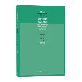 绿色建筑设计导则建筑专业中国建设科技集团著9787112254460中国建筑工业出版社