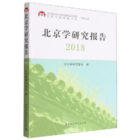 北京学研究报告 2018