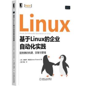 linux基于Linux的企业自动化实践 服务器的构建，部署与管理