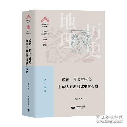 政治、技术与环境：鱼鳞大石塘形成史的考察