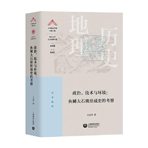 政治、技术与环境：鱼鳞大石塘形成史的考察