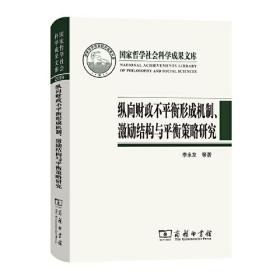 纵向不衡形成机制激励结构与衡策略研究(精)