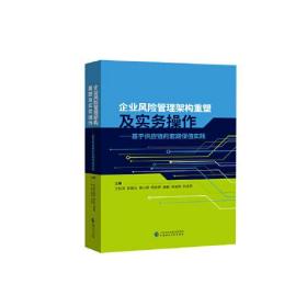企业风险管理架构重塑及实务操作【】