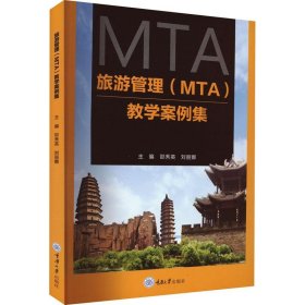 旅游管理（MTA）教学案例集