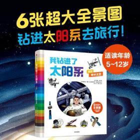 我钻进了太阳系：探秘奇妙太空 （精装彩图）