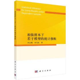 相依样本下若干模型的统计推断