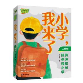 《小学，我来了：资深校长陪你读小学》（二年级）（亲子阅读）