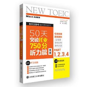 50天突破托业750分听力篇(18天)