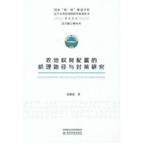 农地权利配置的机理路径与对策研究