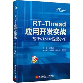 RT-Thread应用开发实战——基于STM32智能小车