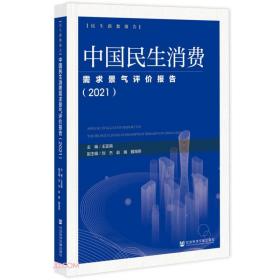 中国民生消费需求景气评价报告（2021）