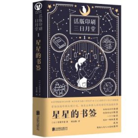 活版印刷三日月堂：星星的书签  （精装）