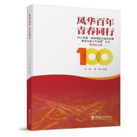 风华百年  青春同行:2021年度“成渝地区双成经济圈建设与青少年发展”征文优秀论文集”