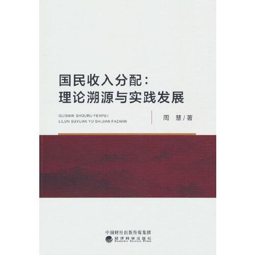 国民收入分:理论溯源与实践发展