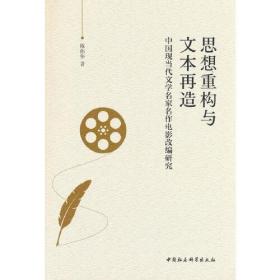 思想重构与文本再造————中国现当代文学名家名作电影改编研究