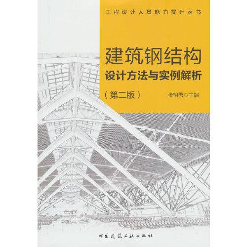 建筑钢结构设计方法与实例解析